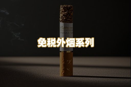 免税外烟系列